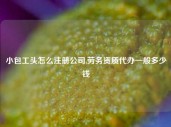 小包工头怎么注册公司,劳务资质代办一般多少钱