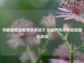 特朗普胜选概率越来越大 欧盟严阵以待迎接潜在冲击