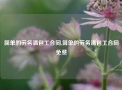 简单的劳务清包工合同,简单的劳务清包工合同免费