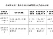 重庆城市通卡支付被罚3万元：违反非金融机构支付服务管理规定