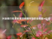 兴业银行批复股票回购增持贷款业务超40亿元