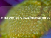 扎堆赴欧发行GDR 光伏巨头跨境融资前景几何？