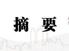 中信建投策略：公募基金三季报有四大看点