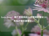 Ensign Group：第三季度同店入住率同比增长2.8% 熟练护理天数增长6.1%