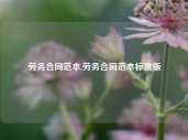 劳务合同范本,劳务合同范本标准版