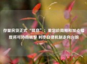 存量房贷正式“降息”：重定价周期和加点幅度将可协商调整 利率自律机制走向台前