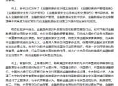 金融数据安全治理工作研讨会暨金融数据安全系列标准发布会在京召开