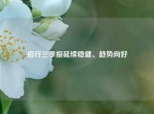 招行三季报延续稳健、趋势向好