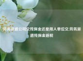 劳务派遣公司交残保金还是用人单位交,劳务派遣残保金避税