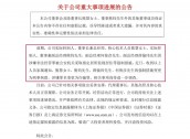 涉嫌诈骗！睿昂基因发布公告，董事长及多名副总被刑拘