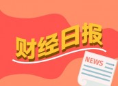 财经早报：首批主动权益基金三季报出炉 杠杆资金持续入场两融余额连续7个交易日增加