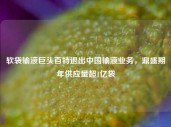 软袋输液巨头百特退出中国输液业务，鼎盛期年供应量超1亿袋