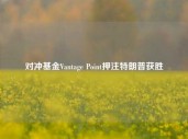 对冲基金Vantage Point押注特朗普获胜