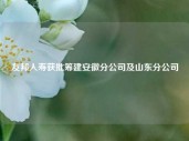 友邦人寿获批筹建安徽分公司及山东分公司