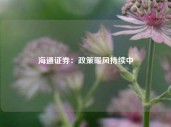 海通证券：政策暖风持续中