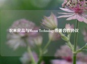 农米良品与Mazon Technology签署合作协议