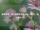 新华百货：第三季度营业收入为14.73亿元，同比增长2.37%