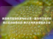 美国食药监局回复每经记者：麦当劳洋葱供应商已启动自愿召回 确认还有其他受牵连企业