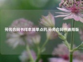 劳务合同书样本简单点的,劳务合同书通用版