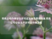 劳务公司办理安全许可证流程及费用标准,劳务公司安全生产许可证办理流程