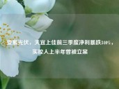 受累光伏，天宜上佳前三季度净利暴跌340%，实控人上半年曾被立案