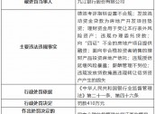 九江银行因“九宗罪”被罚410万元 8名时任高管及员工被罚