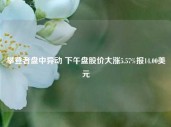 攀登者盘中异动 下午盘股价大涨5.57%报14.00美元