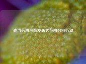 麦当劳供应商发布大范围召回行动