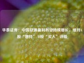 华泰证券：中国联通盈利有望持续增长，维持A股“增持”/H股“买入”评级