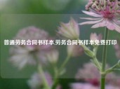 普通劳务合同书样本,劳务合同书样本免费打印