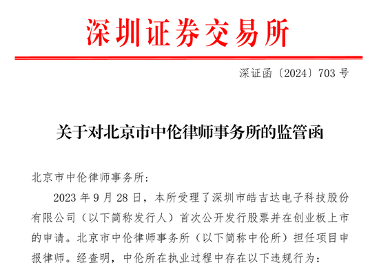 主动撤回被查！中信证券再度摊上事！深交所发出对中信证券的监管函，两名保荐代表人被纪律处分-第2张图片-佛山市川丘建筑工程劳务有限公司