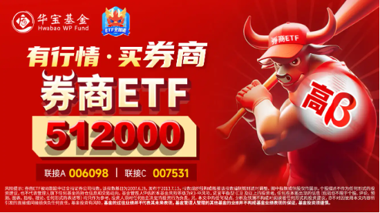 休整不过两日，资金火速进场！券商ETF（512000）近2日狂揽13亿元，后续仍有空间？-第3张图片-佛山市川丘建筑工程劳务有限公司