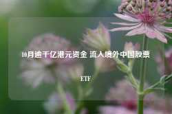 10月逾千亿港元资金 流入境外中国股票ETF