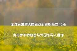 全球首富对美国新政府影响渐显 马斯克再参加特朗普与外国领导人通话