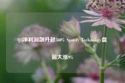 Q3净利润飙升超360% Spotify Technology盘前大涨9%