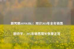 新秀丽(01910.HK)：预计2024年全年销售额持平，2025年销售增长恢复正常