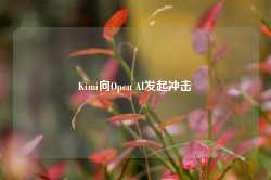 Kimi向Open AI发起冲击