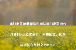 澳门老鼠报最新资料网站澳门老鼠报公开资料2020,砥砺前行，不畏困难，因为成功就在坚持之后19.29.63-第1张图片-佛山市川丘建筑工程劳务有限公司