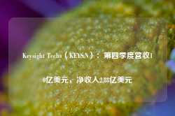 Keysight Techs（KEYS.N）：第四季度营收10亿美元，净收入2.88亿美元