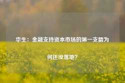 华生：金融支持资本市场的第一支箭为何还没落地？