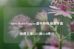 Sotera Health Company盘中异动 临近午盘快速上涨5.15%报13.48美元