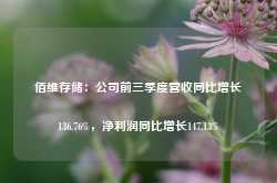 佰维存储：公司前三季度营收同比增长136.76%，净利润同比增长147.13%-第1张图片-佛山市川丘建筑工程劳务有限公司